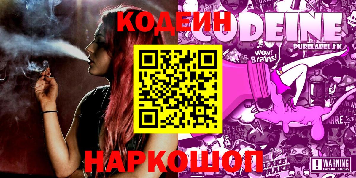 Углич  Кодеиновый сироп Lean Purple Drank  Кодеин Purple Drank  Вход с VPN 